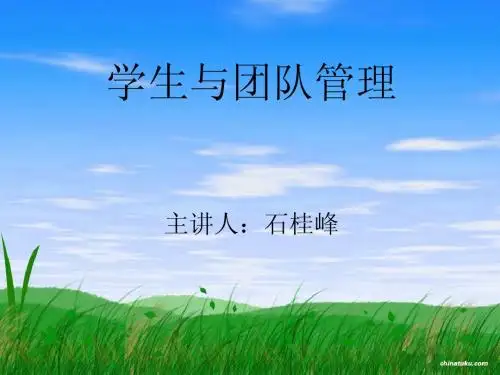 学生与团队管理