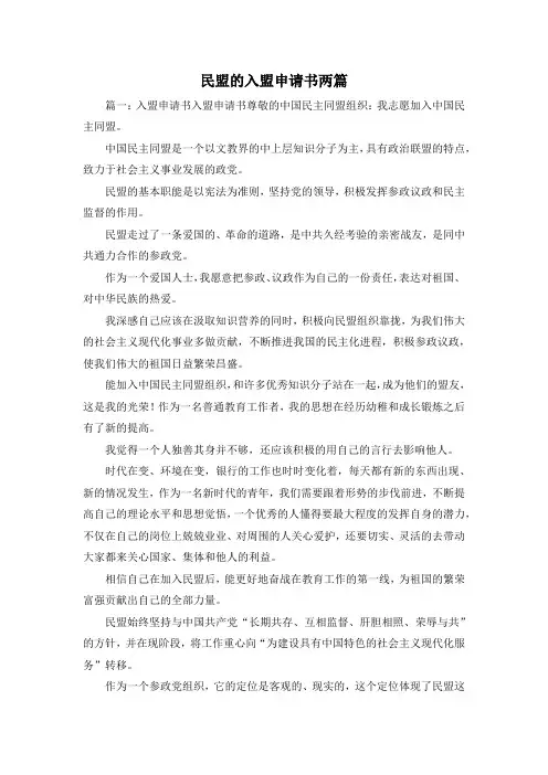 最新-民盟的入盟申请书两篇1 精品