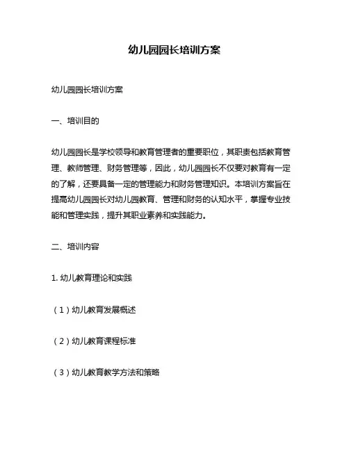 幼儿园园长培训方案