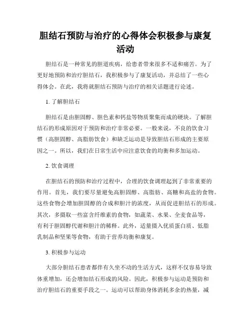 胆结石预防与治疗的心得体会积极参与康复活动