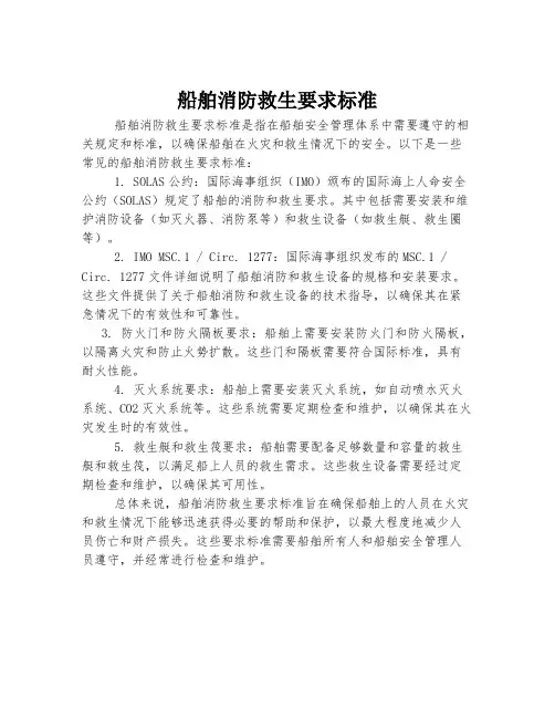 船舶消防救生要求标准