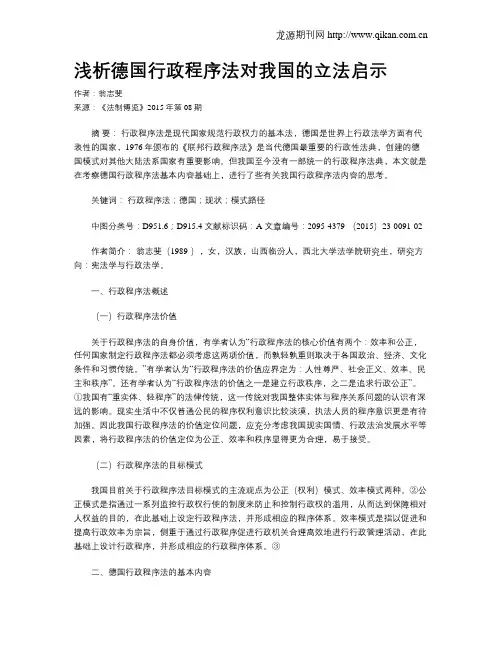 浅析德国行政程序法对我国的立法启示