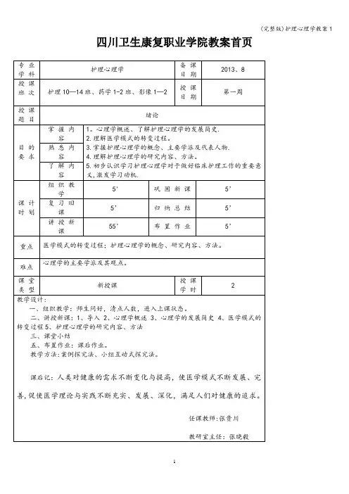 (完整版)护理心理学教案1