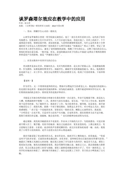 谈罗森塔尔效应在教学中的应用