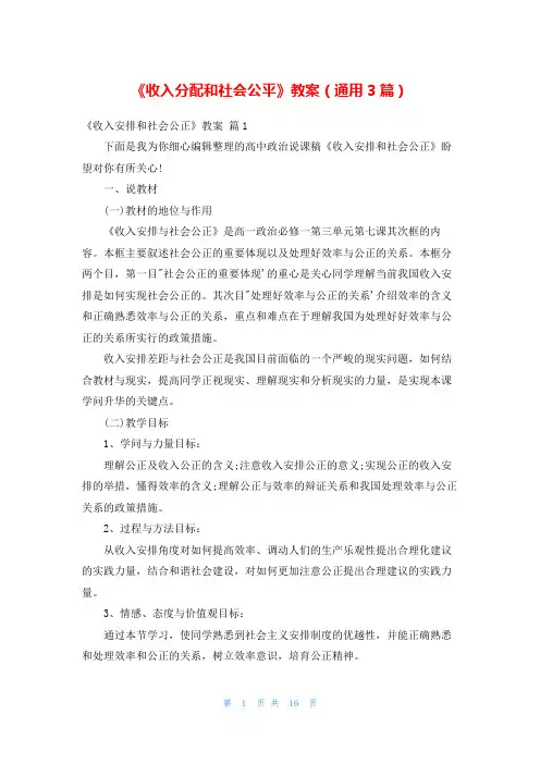 《收入分配和社会公平》教案(通用3篇)