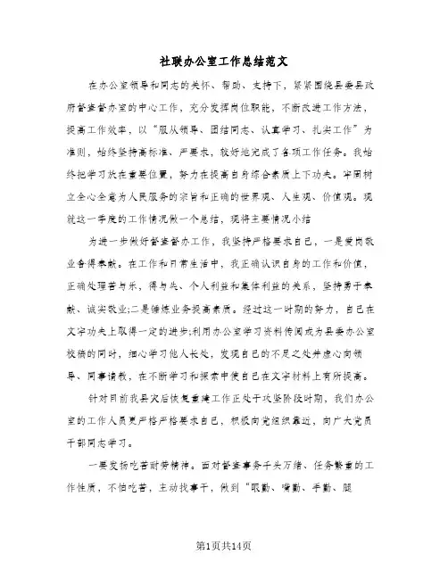 2024年社联办公室工作总结范文（5篇）
