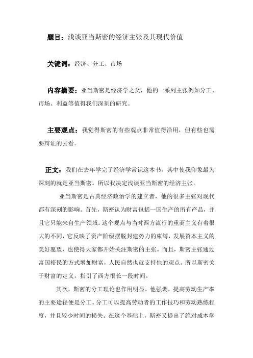 浅谈亚当斯密的经济主张及其现代价值