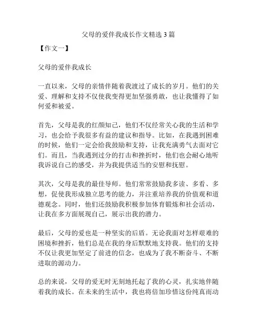 父母的爱伴我成长作文精选3篇
