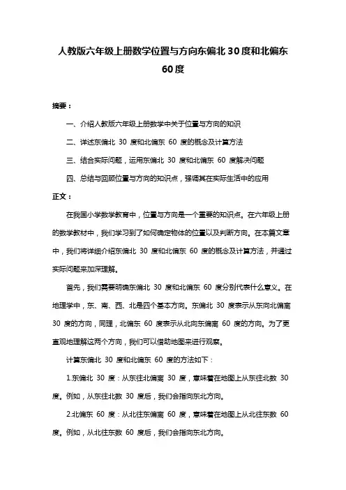 人教版六年级上册数学位置与方向东偏北30度和北偏东60度