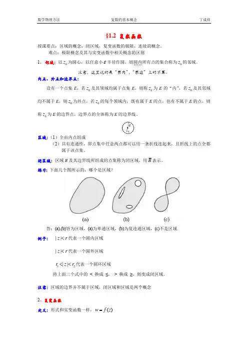 1-2复变函数基本概念