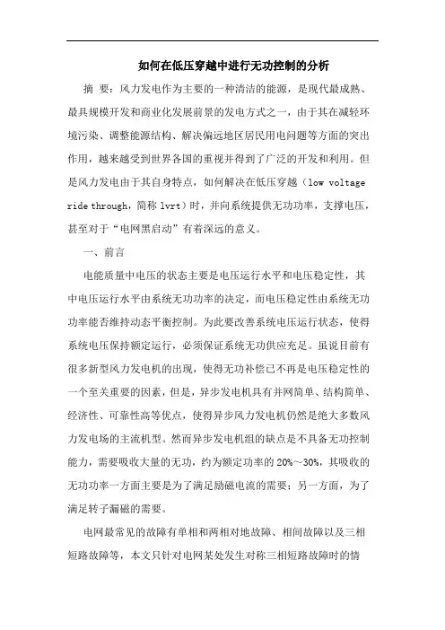 如何在低压穿越中进行无功控制的分析