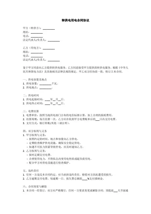 转供电用电合同协议