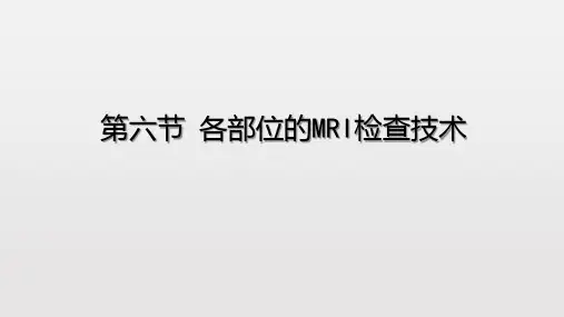 6.6 各部位的MRI检查技术