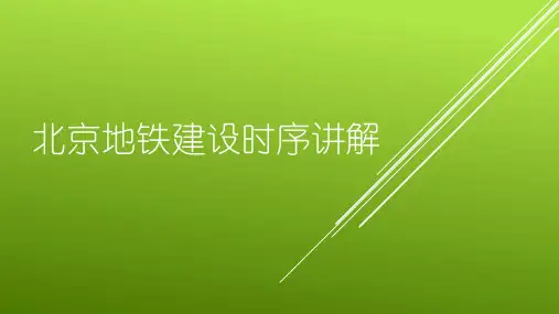 北京地铁建设时序讲解
