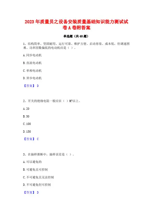 2023年质量员之设备安装质量基础知识能力测试试卷A卷附答案