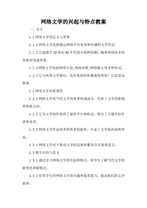 网络文学的兴起与特点 - 教案