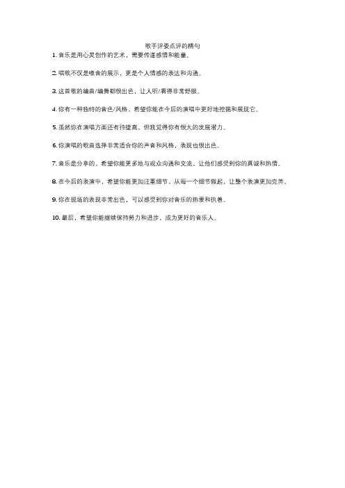 歌手评委点评的精句