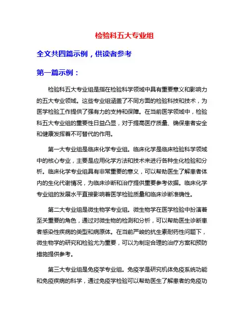 检验科五大专业组