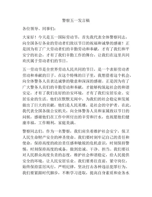 警察五一发言稿