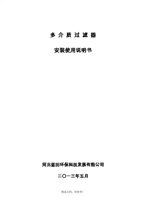 多介质过滤器安装使用说明书(邢台)