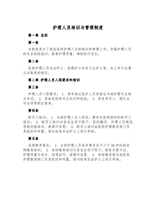 护理人员培训与管理制度