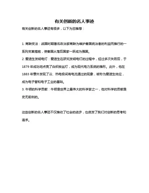 有关创新的名人事迹
