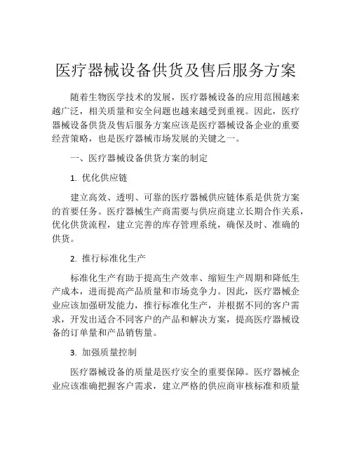 医疗器械设备供货及售后服务方案