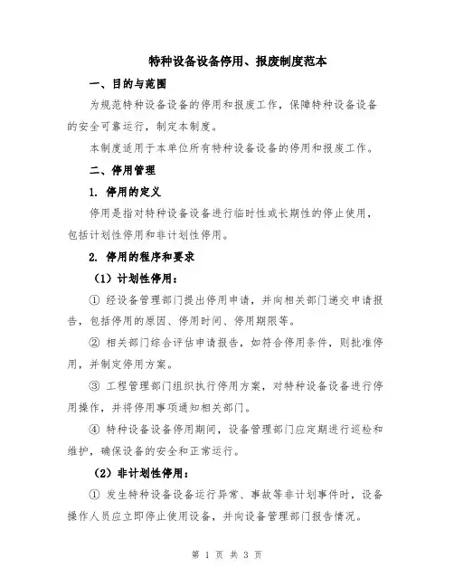 特种设备设备停用、报废制度范本