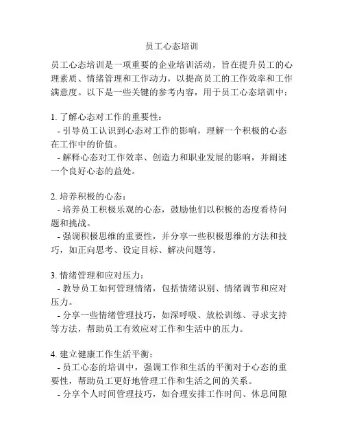 员工心态培训