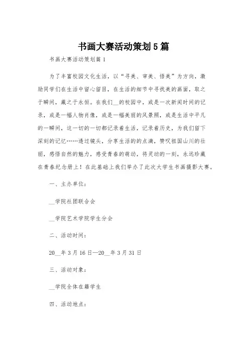 书画大赛活动策划5篇