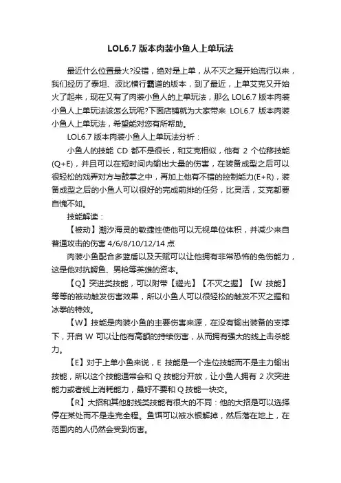 LOL6.7版本肉装小鱼人上单玩法