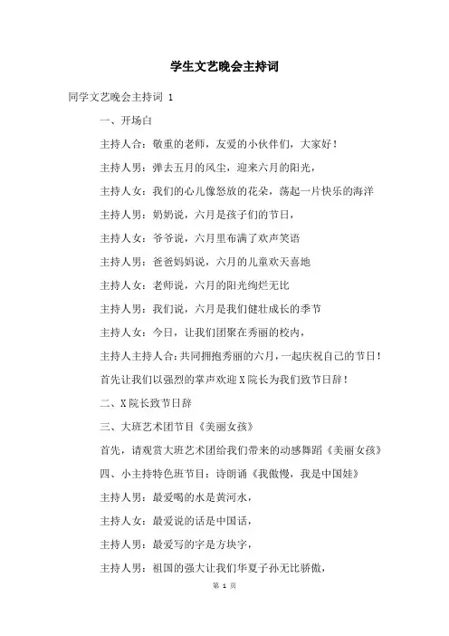 学生文艺晚会主持词