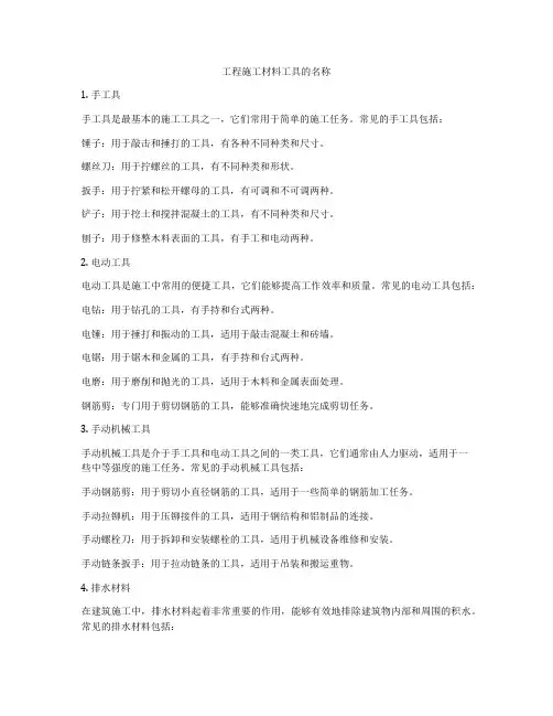 工程施工材料工具的名称