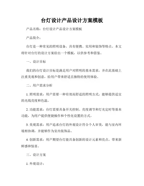 台灯设计产品设计方案模板