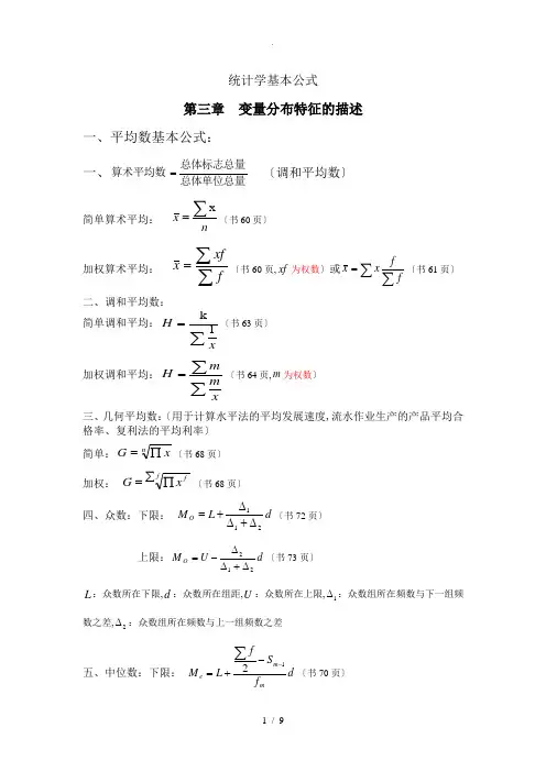 统计学基本公式(李金昌第三版)