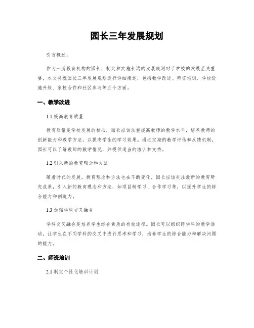 园长三年发展规划