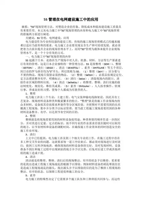 5S管理在电网建设施工中的应用