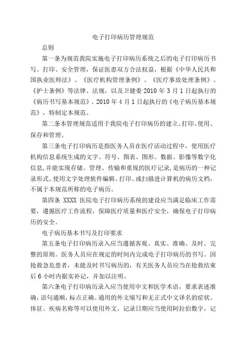 电子打印病历管理规范