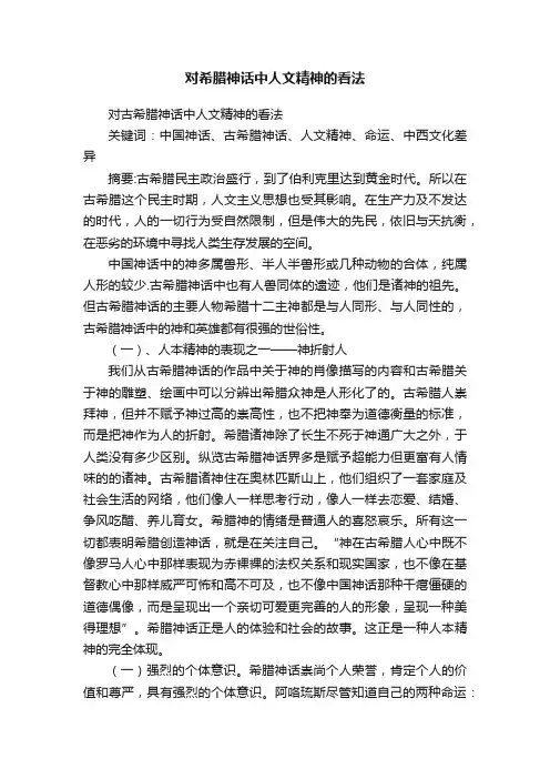 对希腊神话中人文精神的看法