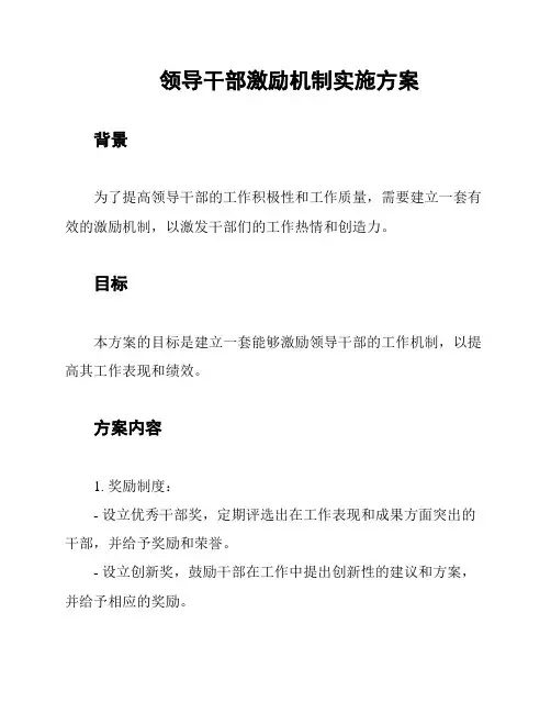 领导干部激励机制实施方案
