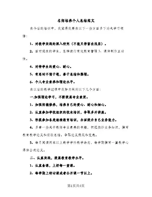 名师培养个人总结范文（2篇）