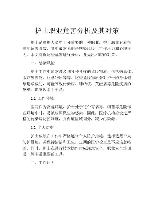护士职业危害分析及其对策