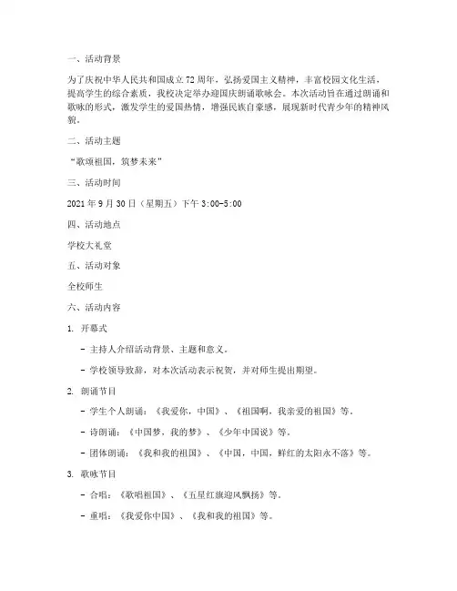 迎国庆朗诵歌咏会方案
