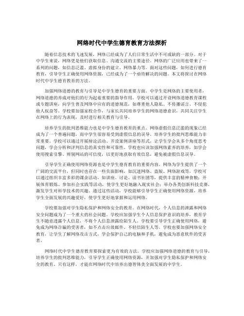 网络时代中学生德育教育方法探析