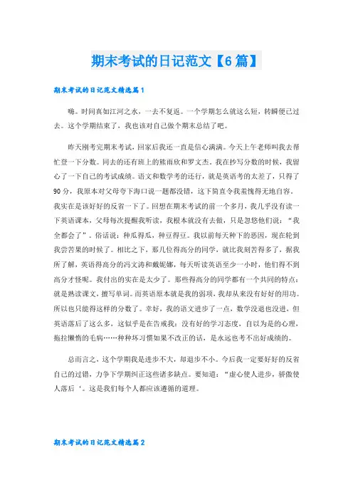期末考试的日记范文【6篇】