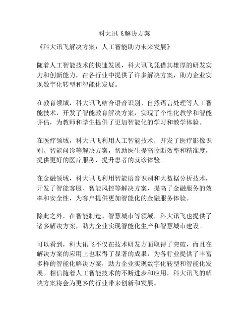 科大讯飞解决方案