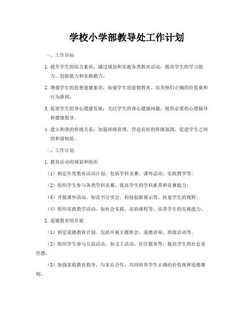 学校小学部教导处工作计划