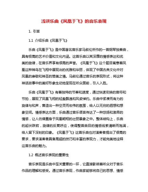 浅谈乐曲《凤凰于飞》的音乐表现