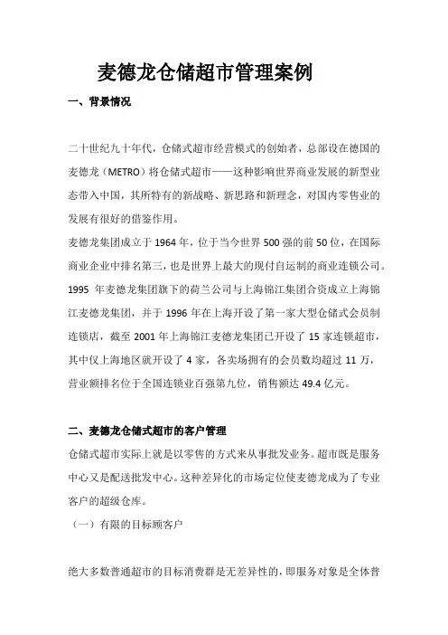 麦德龙仓储超市管理案例