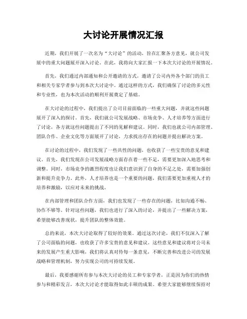 大讨论开展情况汇报
